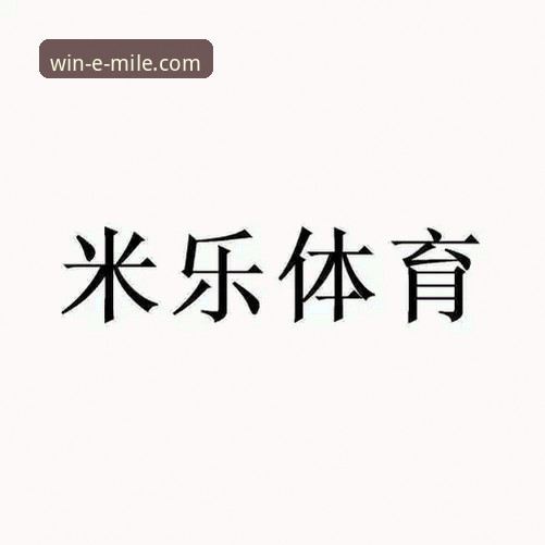 米乐体育平台官方正版下载全面解析:从技术角度验证安全性与性能